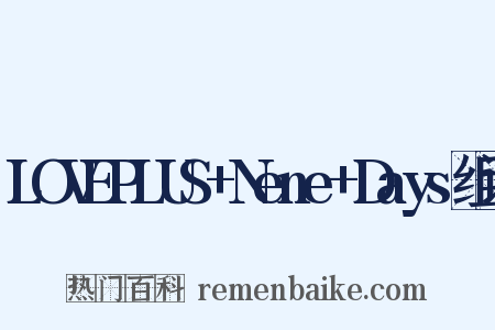 LOVEPLUS+Nene+Days组词是什么意思的图片